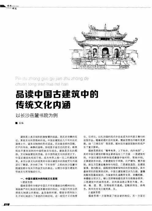 品读中国古建筑中的传统文化内涵——以长沙岳麓书院为例