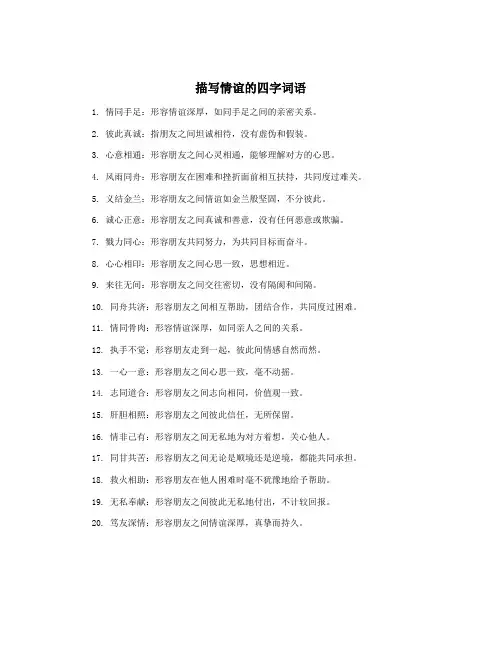 描写情谊的四字词语
