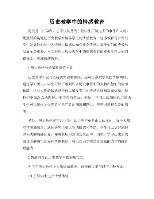 历史教学中的情感教育