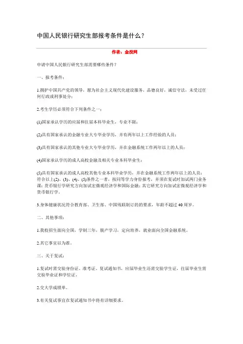 中国人民银行研究生部报考条件是什么