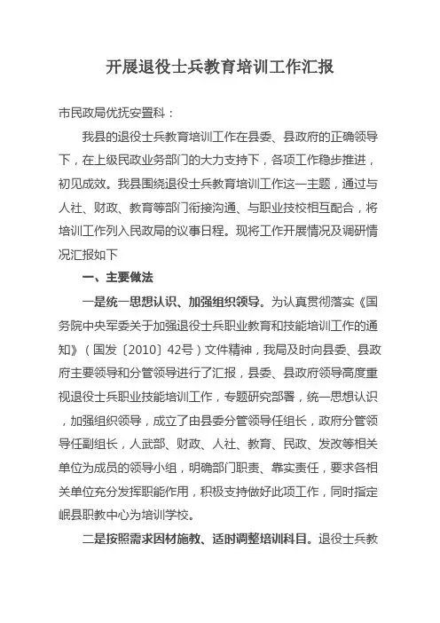 开展退役士兵教育培训工作汇报