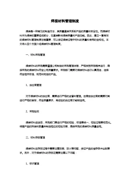 焊接材料管理制度