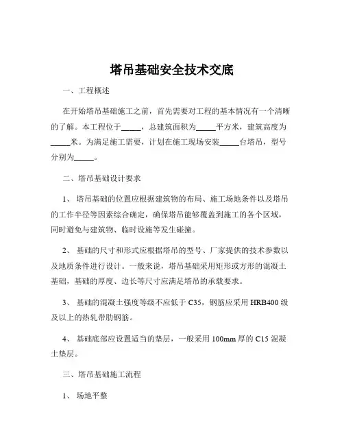 塔吊基础安全技术交底