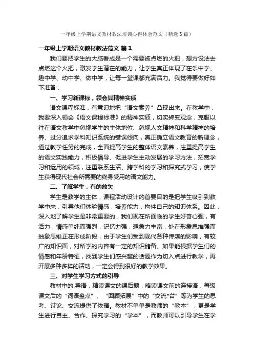一年级上学期语文教材教法培训心得体会范文（精选3篇）