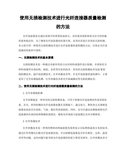 使用无损检测技术进行光纤连接器质量检测的方法