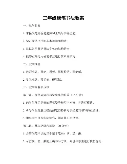 三年级硬笔书法教案