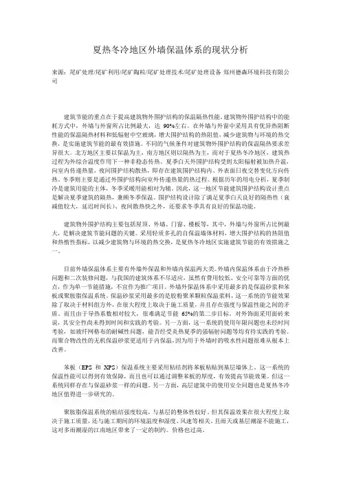 夏热冬冷地区外墙保温体系的现状分析