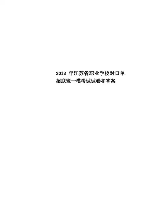 江苏省职业学校对口单招联盟一模考试试卷和答案