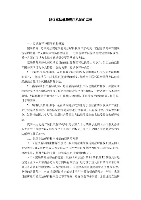 浅议宪法解释程序机制的完善