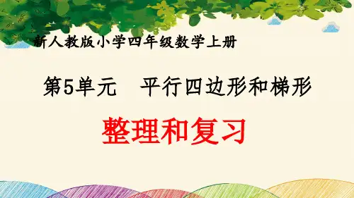 最新人教版小学四年级数学上册 第5单元 平行四边形和梯形《整理和复习》优质课件
