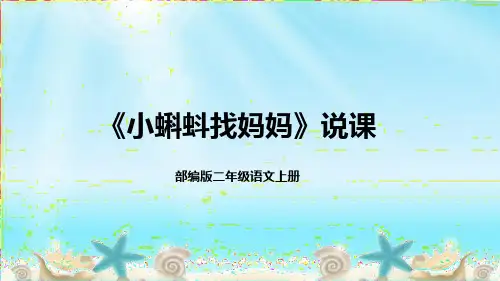 2022部编版小学二年级语文上册《小蝌蚪找妈妈》说课课件(含板书、教学反思)