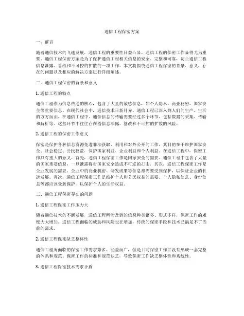 通信工程保密方案