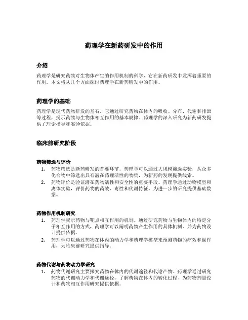 药理学在新药研发中的作用