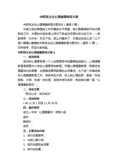 中职班主任心理健康教育方案