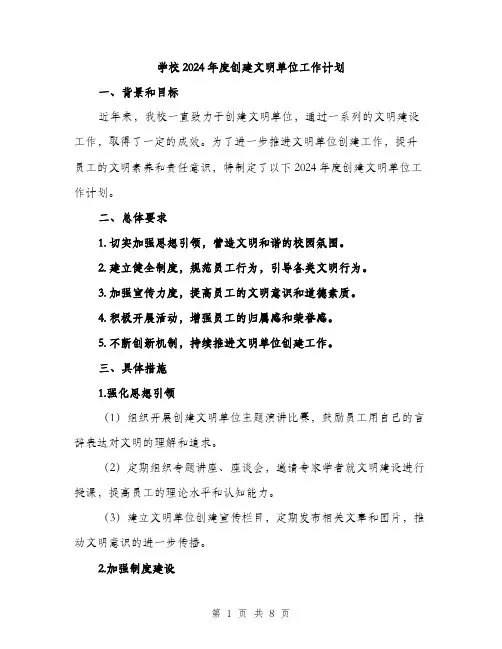 学校2024年度创建文明单位工作计划（三篇）