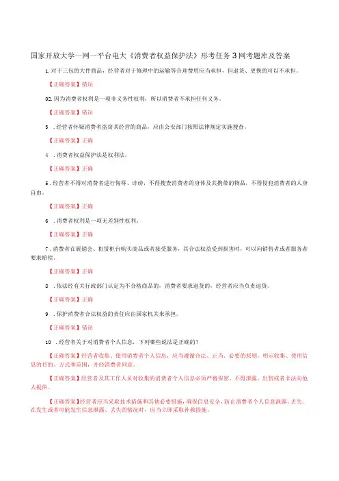 国家开放大学一网一平台电大《消费者权益保护法》形考任务3网考题库及答案