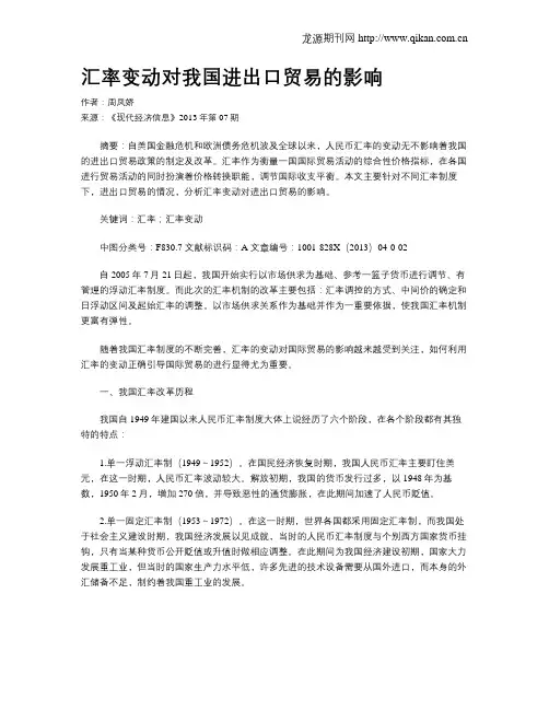 汇率变动对我国进出口贸易的影响