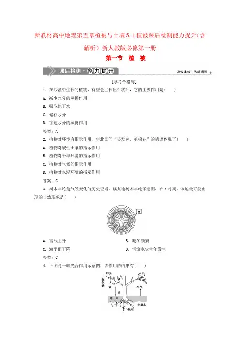 新教材高中地理第五章植被与土壤5.1植被课后检测能力提升(含解析)新人教版必修第一册