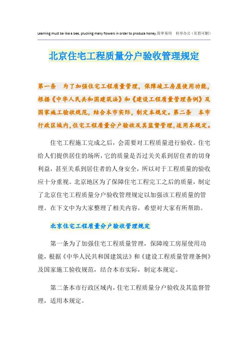 北京住宅工程质量分户验收管理规定