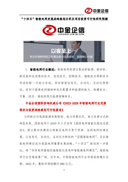 “十四五”智能电网发展战略规划分析及项目投资可行性研究预测