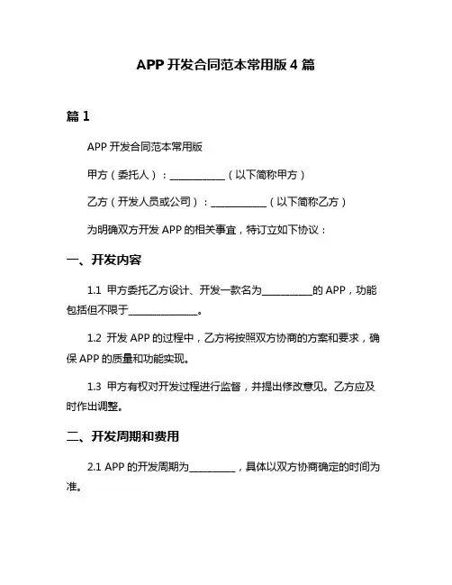 APP开发合同范本常用版4篇