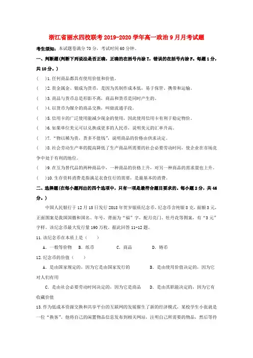浙江省丽水四校联考高一政治9月月考试题