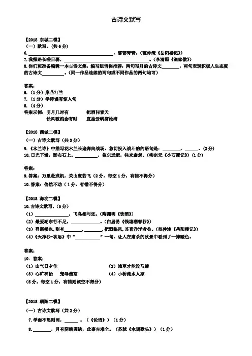 北京市各区2018年中考语文二模试题分类汇编古诗文默写(含五套试卷)