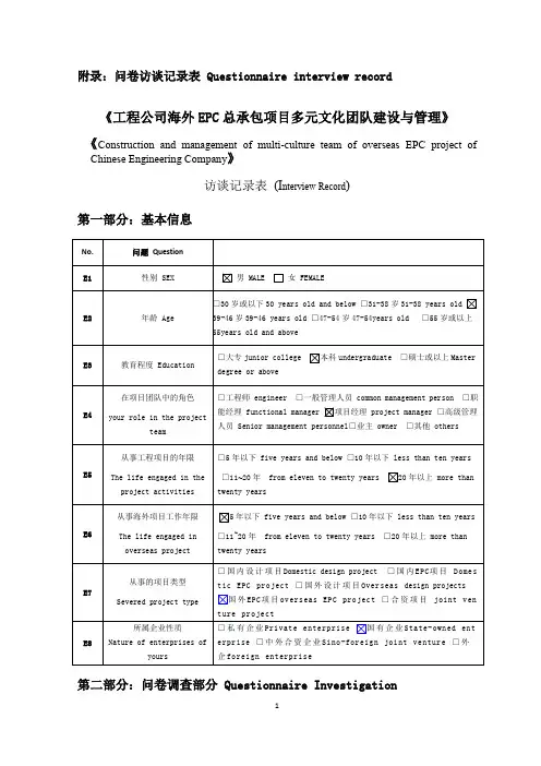 访谈问卷调查表--Questionnaire interview record