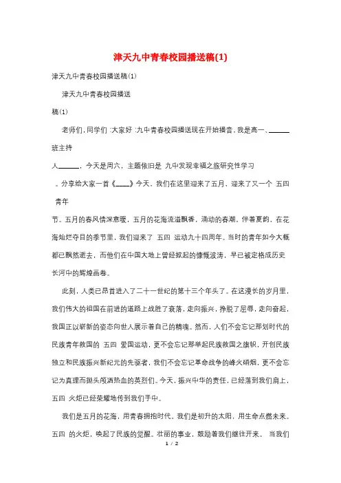 津天九中青春校园广播稿(1)