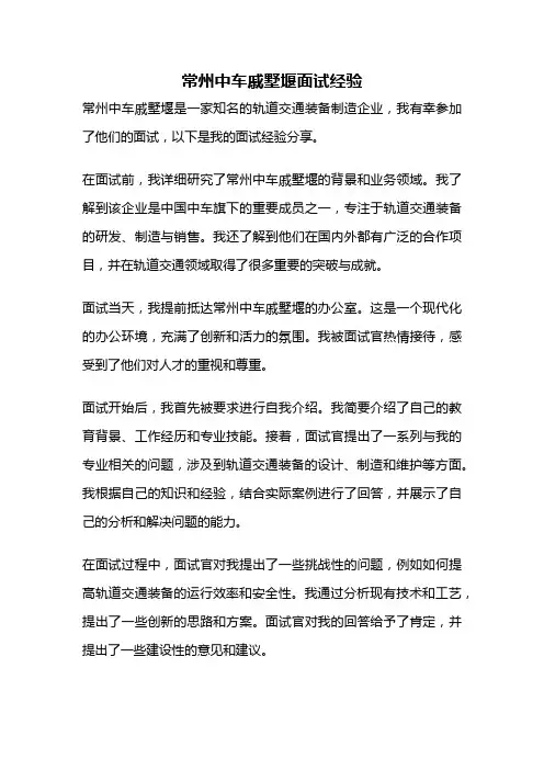 常州中车戚墅堰面试经验