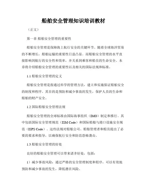 船舶安全管理知识培训教材
