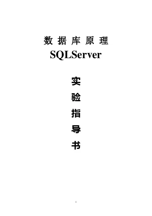 SQL数据库原理实验指导书及答案