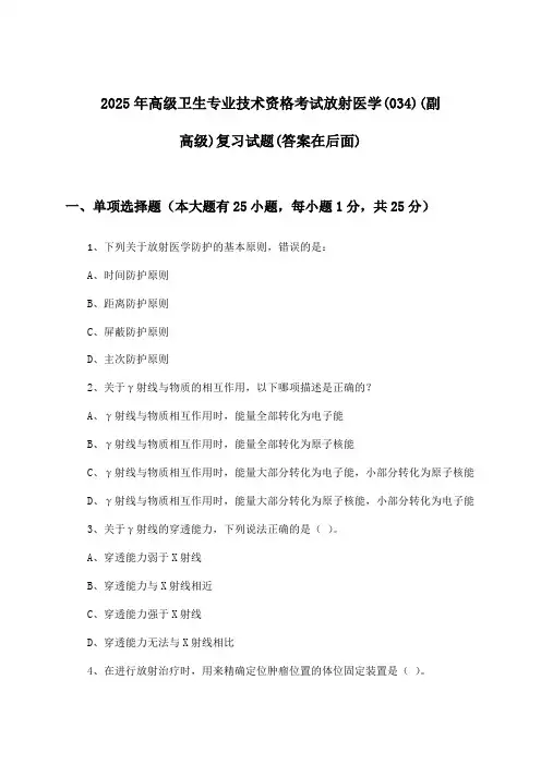 2025年高级卫生专业技术资格考试放射医学(034)(副高级)试题及解答参考