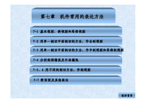 机件常用的表达方法