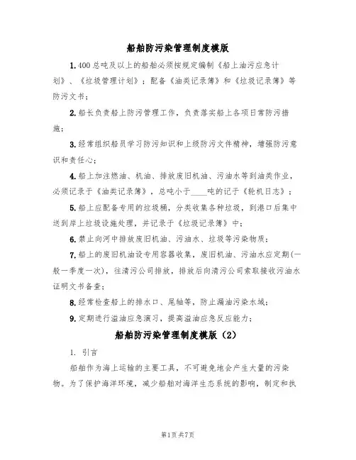 船舶防污染管理制度模版（3篇）
