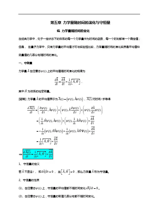第五章 力学量随时间的演化与守恒量详解