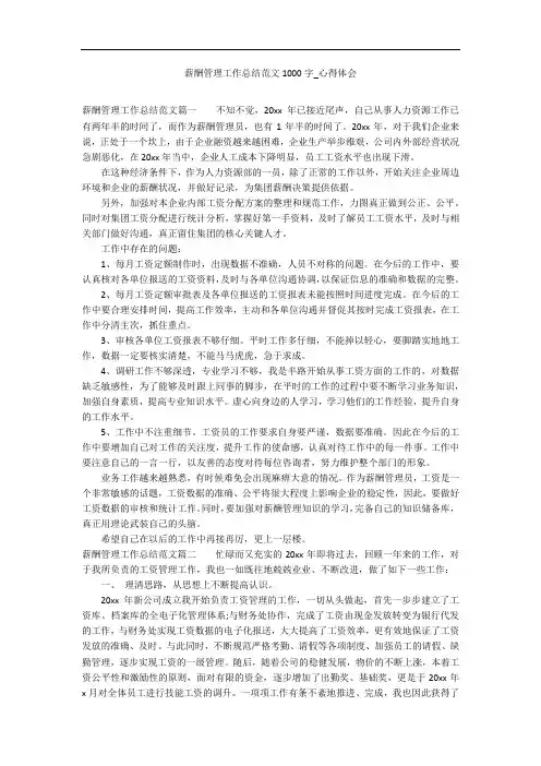 薪酬管理工作总结范文1000字_心得体会