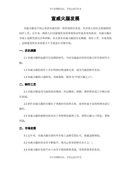 宣威火腿发展