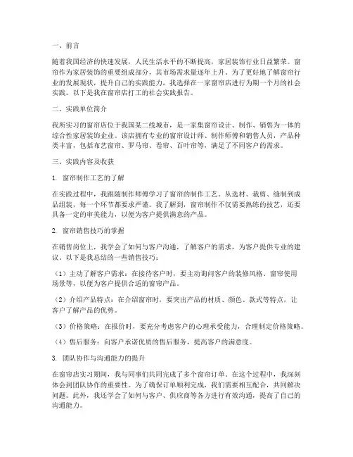 窗帘店打工社会实践报告