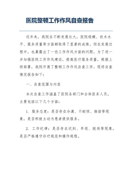 医院整顿工作作风自查报告