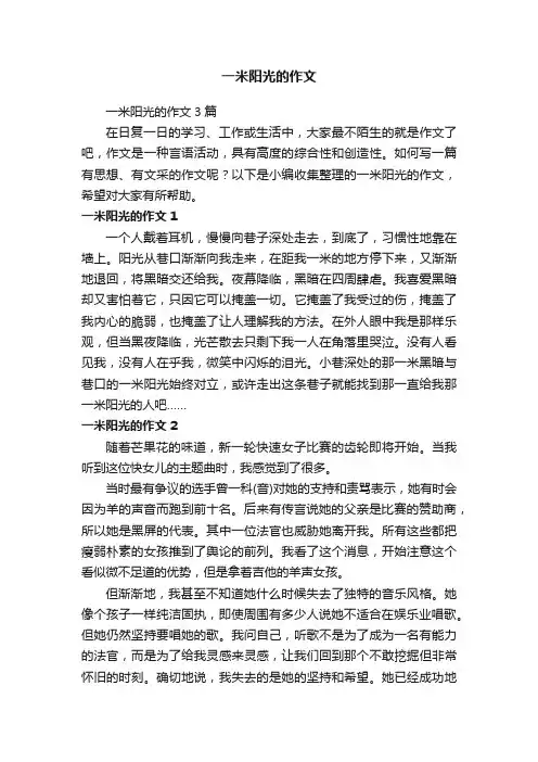 一米阳光的作文3篇
