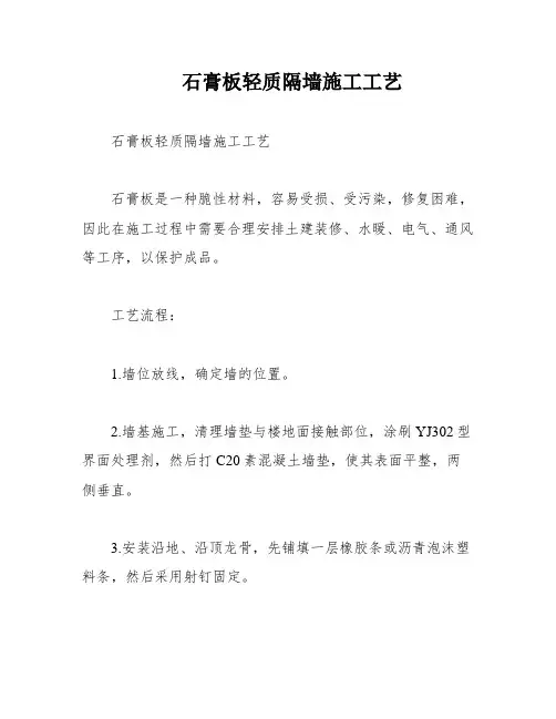 石膏板轻质隔墙施工工艺