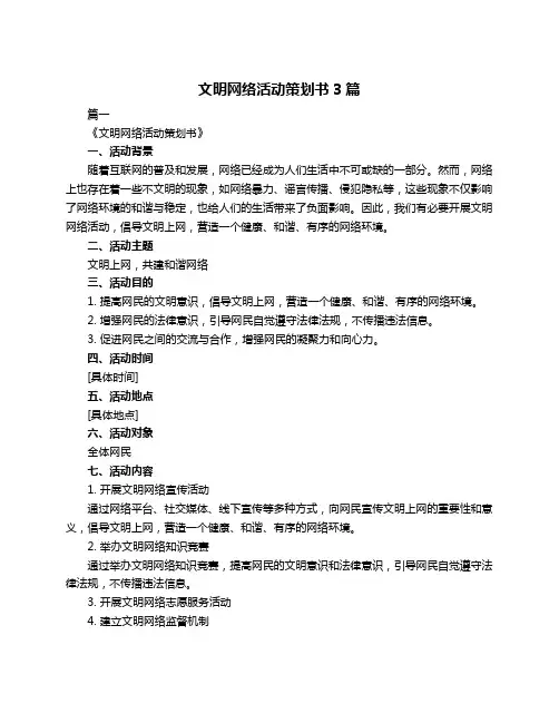 文明网络活动策划书3篇