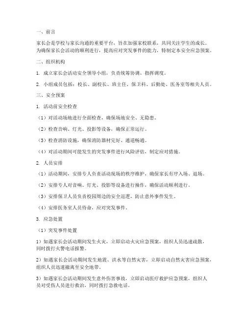 家长会活动安全应急预案