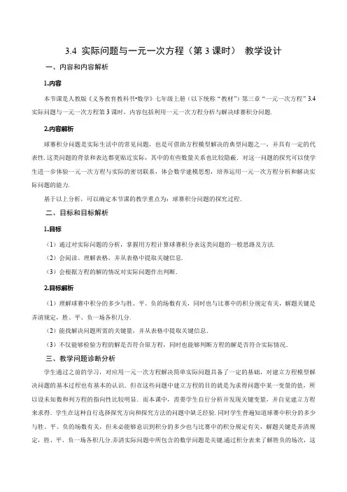 人教版七年级数学上册同步备课3.4实际问题与一元一次方程(第3课时)球赛积分表问题(教学设计)