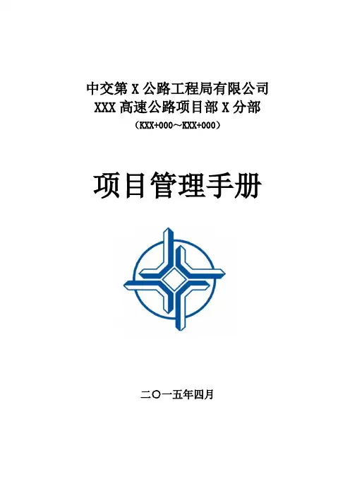 高速公路项目管理手册2016.4.25