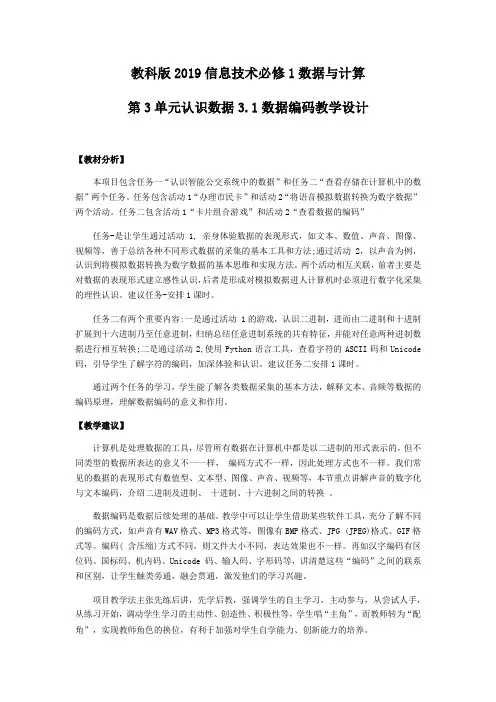 3.1数据编码-【新教材】教科版(2019)高中信息技术必修一教案