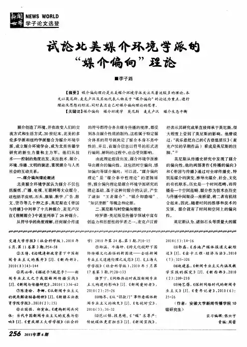 试论北美媒介环境学派的“媒介偏向”理论