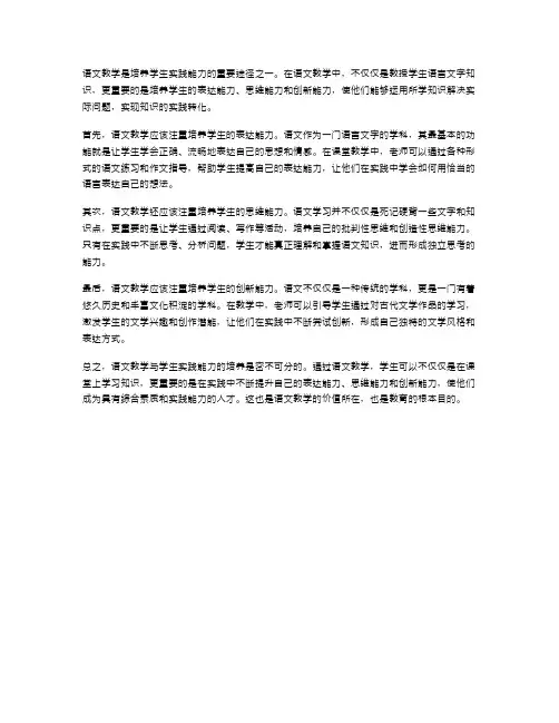 语文教学与学生实践能力的培养