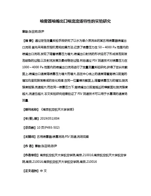 喷雾器喷嘴出口喷流流场特性的实验研究